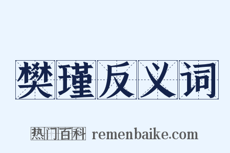 樊瑾反义词是什么意思的图片